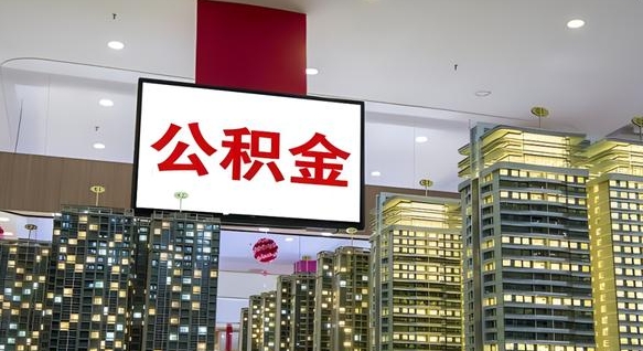 高唐公积金离职提出（公积金离职申请提取要多久到账）